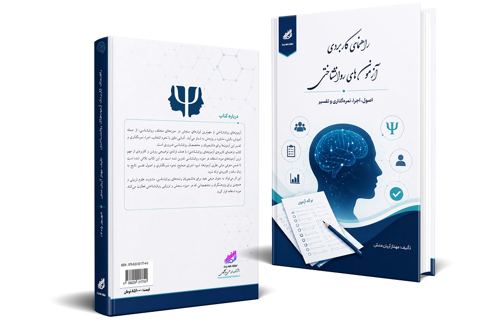 کتاب حاضر با هدف گردآوری و معرفی مجموعه ای از آزمون های پرکاربرد در حوزه روانشناسی تدوین شده است. در این اثر تلاش شده است علاوه بر معرفی هر ابزار، اطلاعاتی درباره سازندگان آزمون، هدف اندازه گیری، ساختار و ابعاد، شیوه نمره گذاری و کاربردهای پژوهشی آن ارائه شود تا خوانندگان بتوانند با دیدی روشنتر از این ابزارها در مطالعات و پژوهش های خود بهره بگیرند.