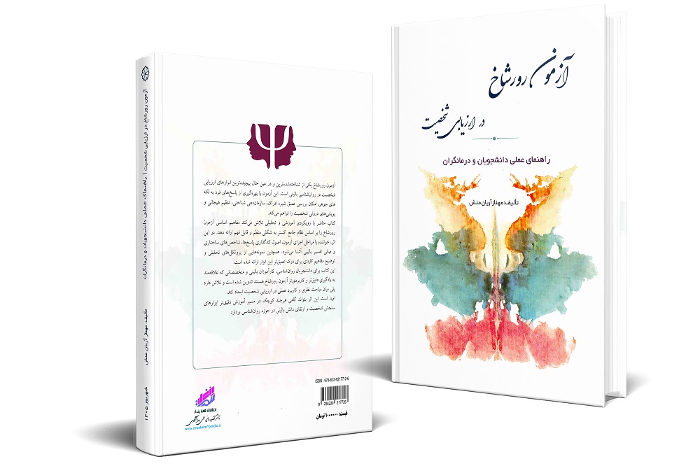  کتاب حاضر با رویکردی آموزشی و تحلیلی تلاش می‌کند مفاهیم اساسی آزمون رورشاخ را بر اساس نظام جامع اکسنر به شکلی منظم و قابل فهم ارائه دهد. در این اثر، خواننده با مراحل اجرای آزمون، اصول کدگذاری پاسخ‌ها، شاخص‌های ساختاری و مبانی تفسیر بالینی آشنا می‌شود. همچنین نمونه‌هایی از پروتکل‌های تحلیلی و توضیح مفاهیم کلیدی برای درک عمیق‌تر این ابزار ارائه شده است.