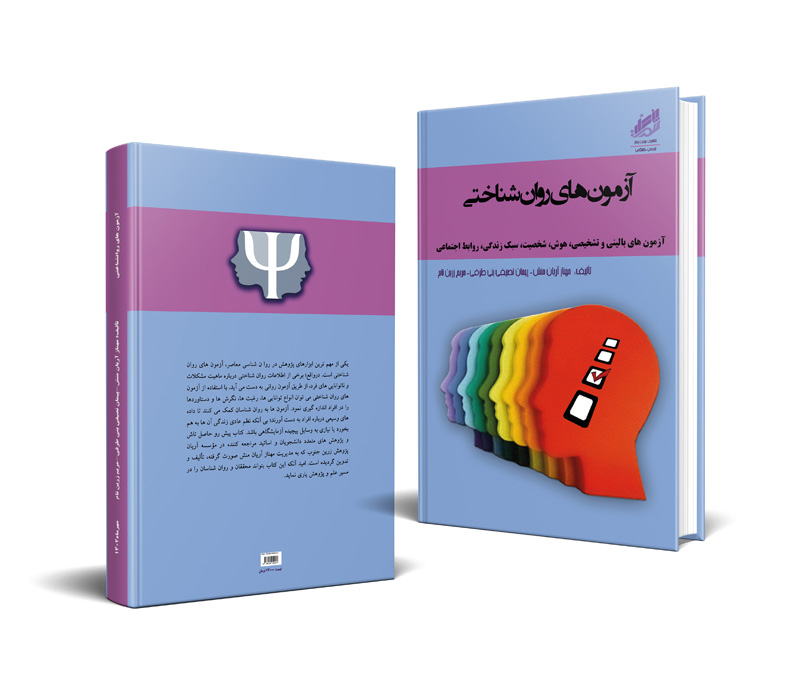  کتاب «آزمون های روان شناختی» نوشتۀ مهناز آریان منش در مؤسسه آریان پژوهش زرین جنوب است و انتشارات هفت پندار آن را منتشر کرده است. کتاب آزمون‌های روان‌شناختی منبع مفیدی برای محققان و روان‌شناسان جهت ساخت و اجرای آزمون‌های روان‌شناختی است.