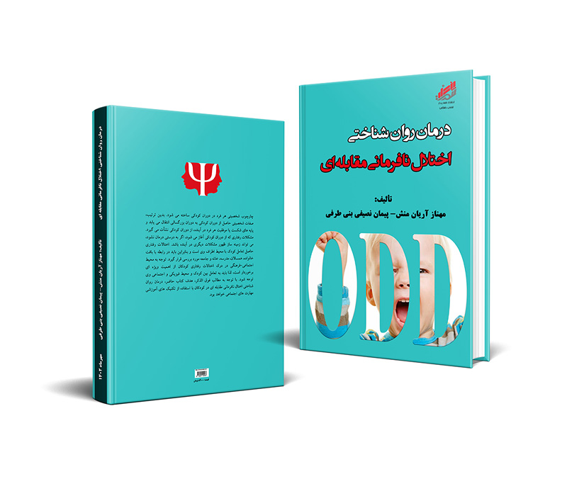  کتاب درمان روان‌شناختی اختلال نافرمانی مقابله‌ای، اثری از مهناز آریان منش و ویراستهٔ مؤسسه آریان پژوهش زرین جنوب است که به بررسی و ارائهٔ روش‌های درمانی برای مقابله با اختلال نافرمانی مقابله‌ای (ODD) می‌پردازد. این کتاب در انتشارات هفت پندار به چاپ رسیده است.