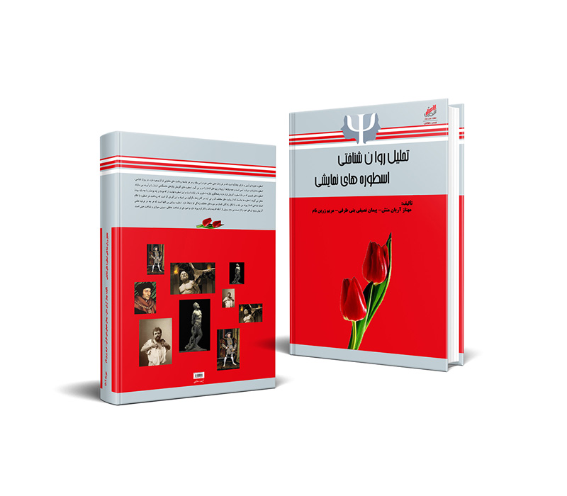  کتاب تحلیل روان شناختی اسطوره های نمایشی نوشتهٔ مهناز آریان منش و ویراستهٔ مؤسسه آریان پژوهش زرین جنوب در انتشارات هفت پندار به چاپ رسیده است.