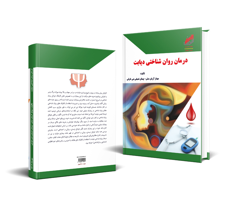  کتاب «درمان روان شناختی دیابت» نوشتۀ مهناز آریان منش، پیمان نصیفی بنی طرفی و مؤسسه آریان پژوهش زرین جنوب است و انتشارات هفت پندار آن را منتشر کرده است. موضوع کتاب آموزش و استفاده از ۲ تکنیک کارآمد برای درمان روان‌شناختی بیماری دیابت است.